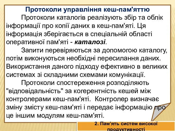 Протоколи управління кеш-пам'яттю Протоколи каталогів реалізують збір та облік інформації про