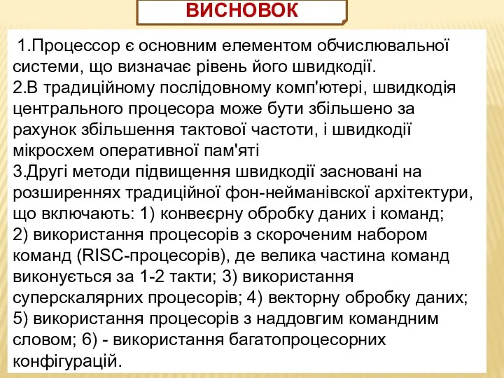 1.Процессор є основним елементом обчислювальної системи, що визначає рівень його швидкодії.