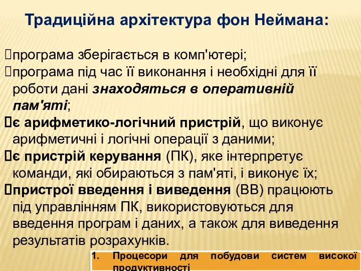 Традиційна архітектура фон Неймана: програма зберігається в комп'ютері; програма під час