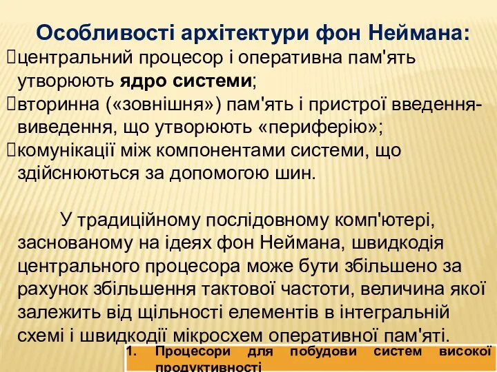 Особливості архітектури фон Неймана: центральний процесор і оперативна пам'ять утворюють ядро