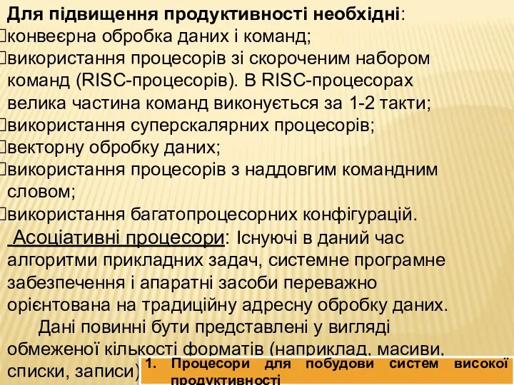 Для підвищення продуктивності необхідні: конвеєрна обробка даних і команд; використання процесорів