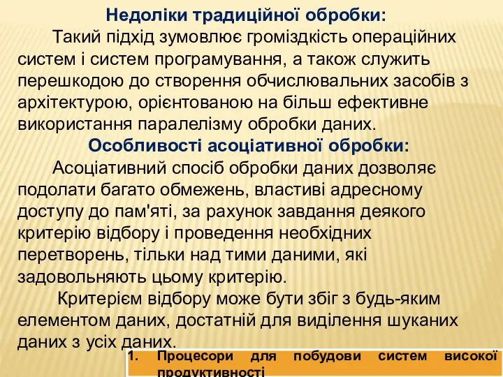 Недоліки традиційної обробки: Такий підхід зумовлює громіздкість операційних систем і систем