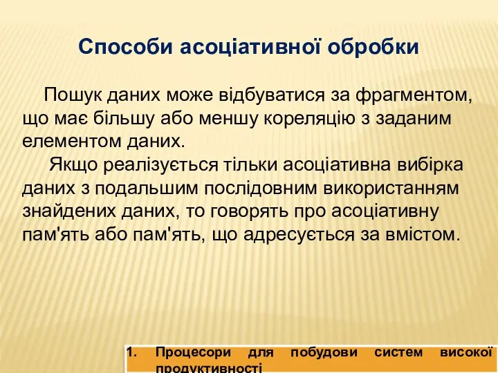 Способи асоціативної обробки Пошук даних може відбуватися за фрагментом, що має