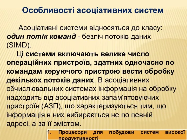 Особливості асоціативних систем Асоціативні системи відносяться до класу: один потік команд