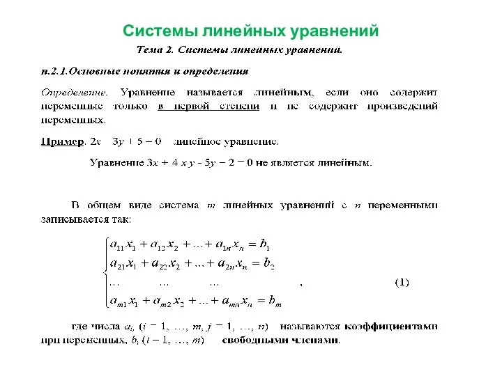 Системы линейных уравнений