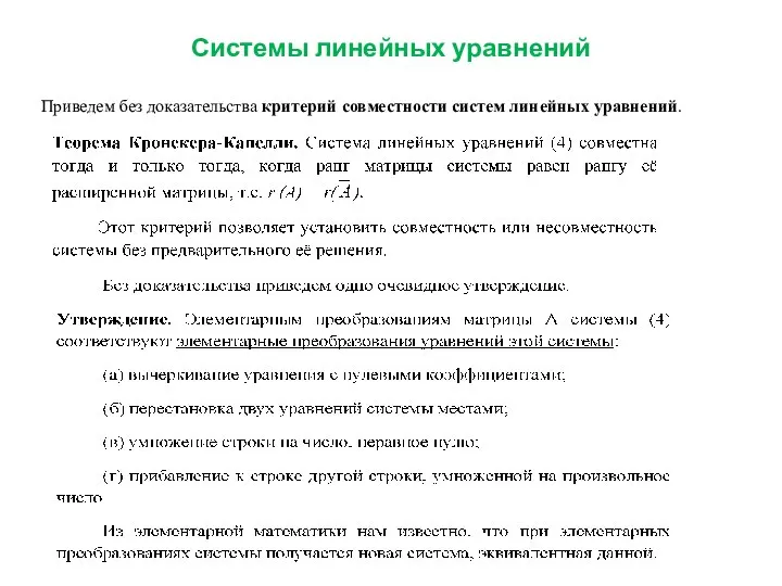 Системы линейных уравнений Приведем без доказательства критерий совместности систем линейных уравнений.