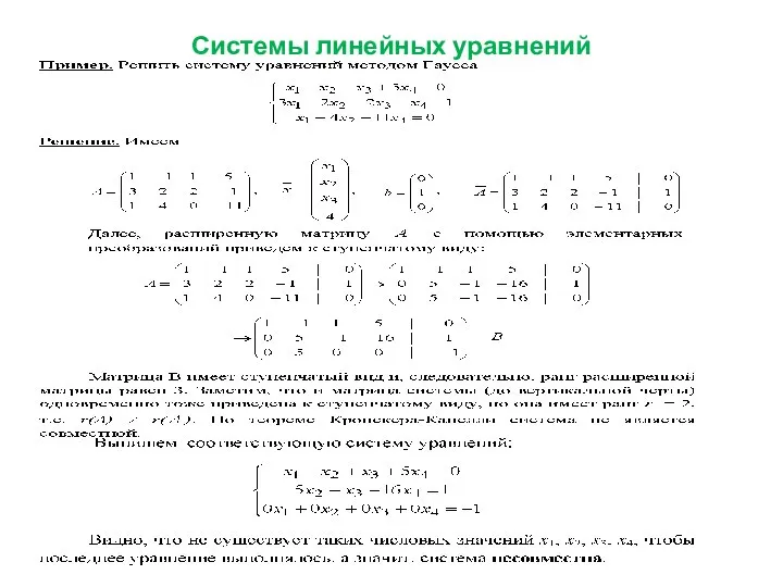 Системы линейных уравнений