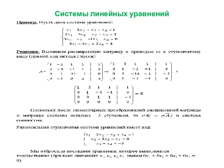 Системы линейных уравнений