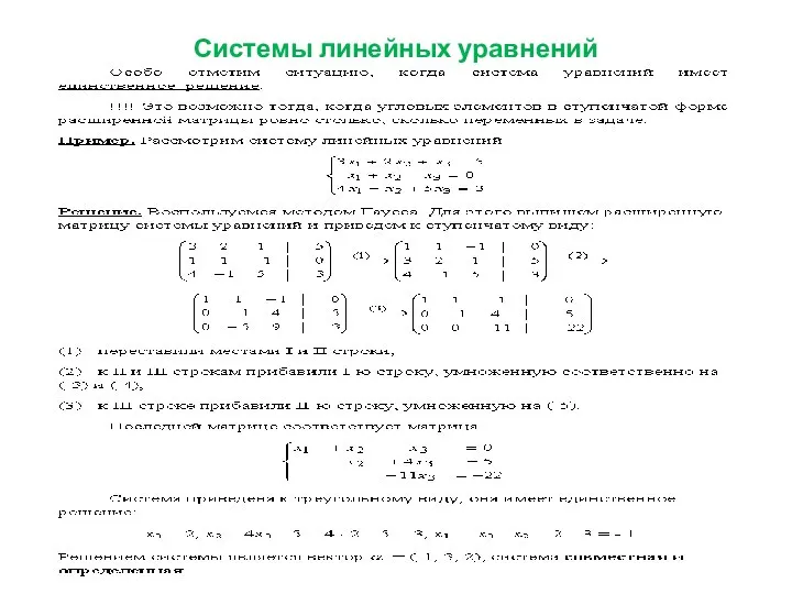 Системы линейных уравнений