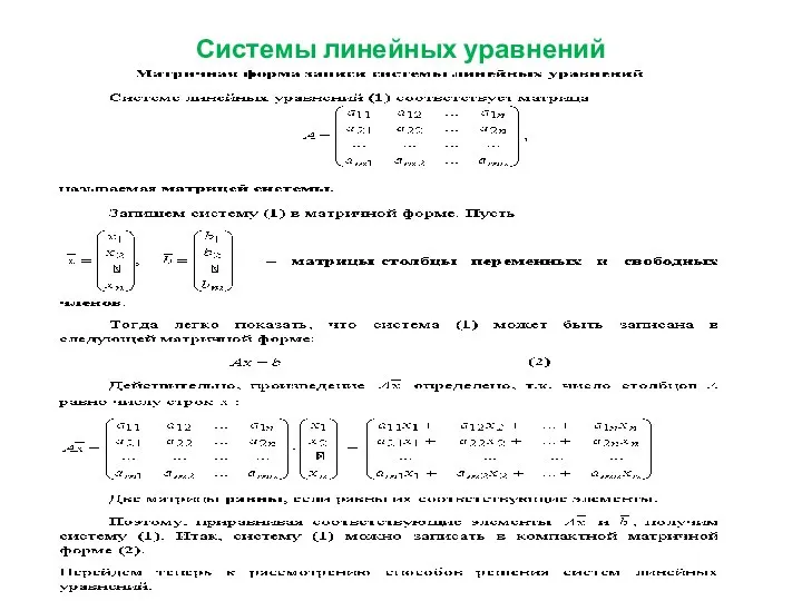 Системы линейных уравнений