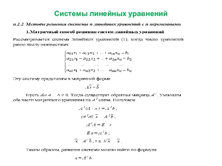 Системы линейных уравнений