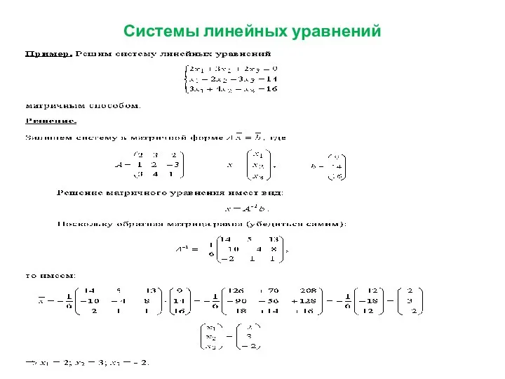 Системы линейных уравнений