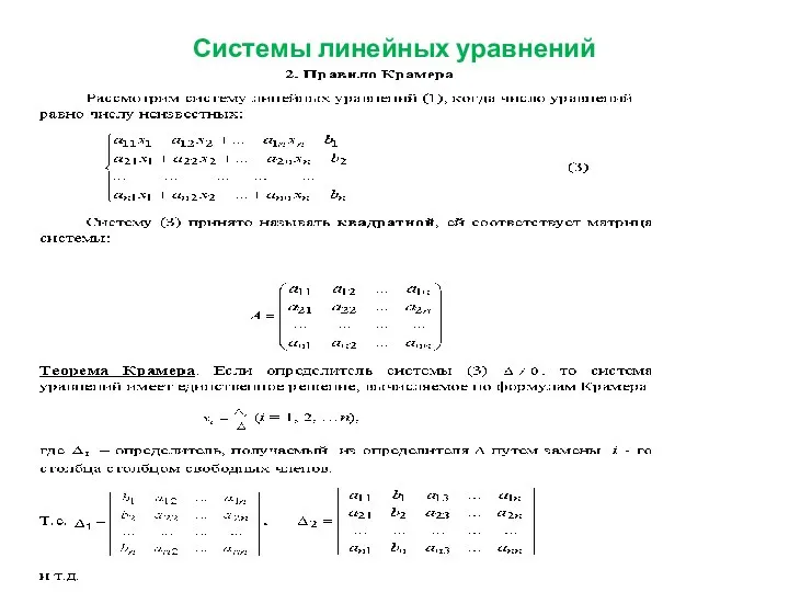 Системы линейных уравнений