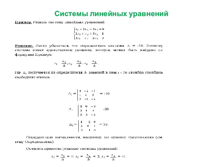 Системы линейных уравнений