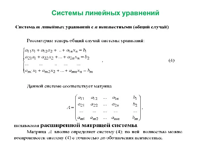 Системы линейных уравнений