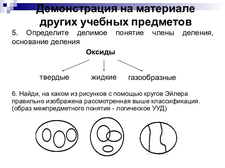 5. Определите делимое понятие члены деления, основание деления газообразные 6. Найди,