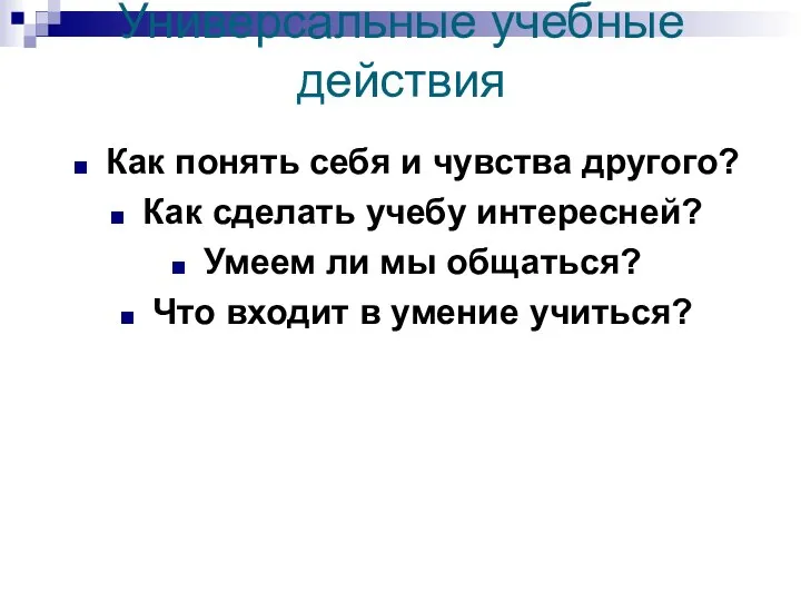 Универсальные учебные действия Как понять себя и чувства другого? Как сделать