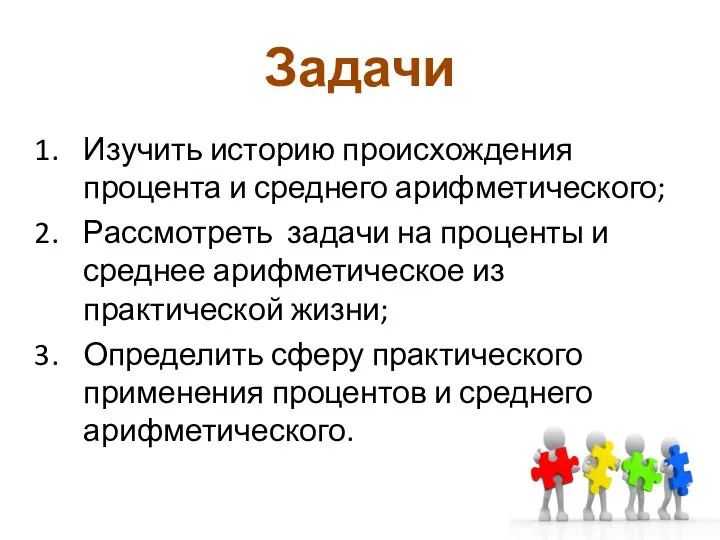 Задачи Изучить историю происхождения процента и среднего арифметического; Рассмотреть задачи на