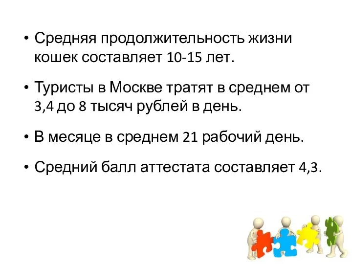 Средняя продолжительность жизни кошек составляет 10-15 лет. Туристы в Москве тратят