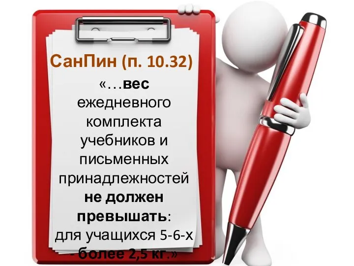 СанПин (п. 10.32) «…вес ежедневного комплекта учебников и письменных принадлежностей не