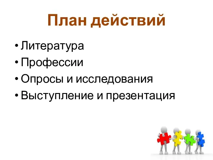 План действий Литература Профессии Опросы и исследования Выступление и презентация