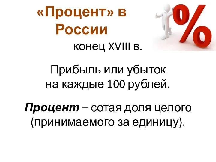 «Процент» в России конец XVIII в. Прибыль или убыток на каждые