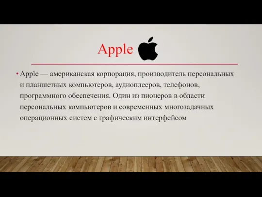 Apple — американская корпорация, производитель персональных и планшетных компьютеров, аудиоплееров, телефонов,