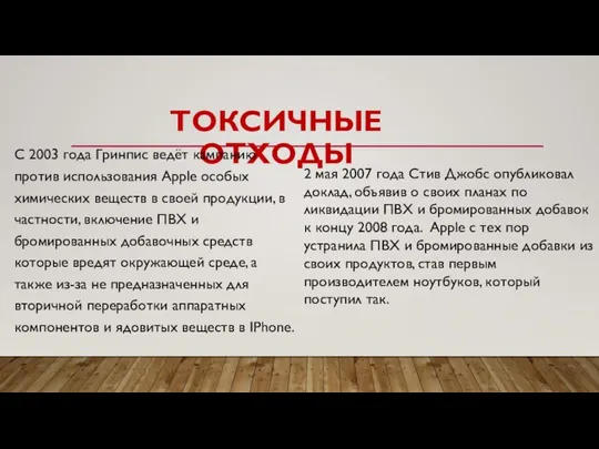 ТОКСИЧНЫЕ ОТХОДЫ С 2003 года Гринпис ведёт кампанию против использования Apple