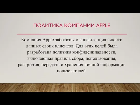 ПОЛИТИКА КОМПАНИИ APPLE Компания Apple заботится о конфиденциальности данных своих клиентов.