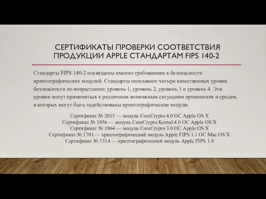 СЕРТИФИКАТЫ ПРОВЕРКИ СООТВЕТСТВИЯ ПРОДУКЦИИ APPLE СТАНДАРТАМ FIPS 140-2 Стандарты FIPS 140-2