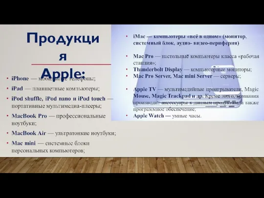 Продукция Apple: