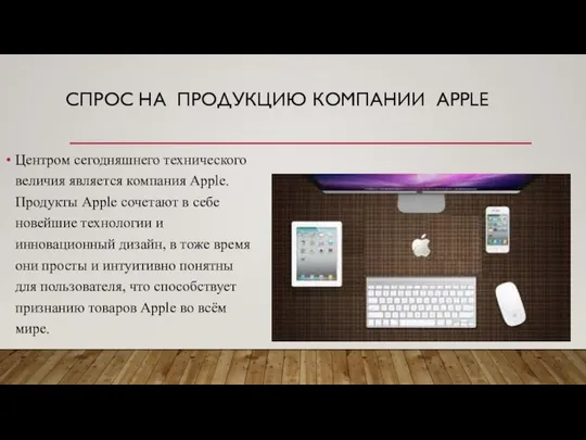 СПРОС НА ПРОДУКЦИЮ КОМПАНИИ APPLE Центром сегодняшнего технического величия является компания