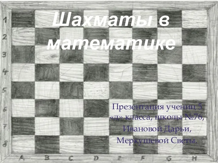 Шахматы в математике