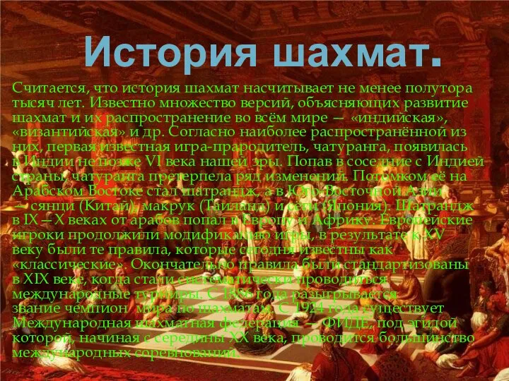 История шахмат. Считается, что история шахмат насчитывает не менее полутора тысяч