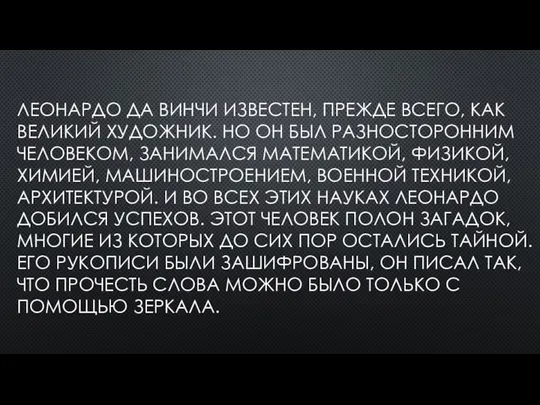 ЛЕОНАРДО ДА ВИНЧИ ИЗВЕСТЕН, ПРЕЖДЕ ВСЕГО, КАК ВЕЛИКИЙ ХУДОЖНИК. НО ОН