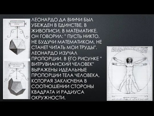 ЛЕОНАРДО ДА ВИНЧИ БЫЛ УБЕЖДЕН В ЕДИНСТВЕ, В ЖИВОПИСИ, В МАТЕМАТИКЕ.