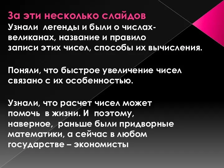 За эти несколько слайдов Узнали легенды и были о числах-великанах, название