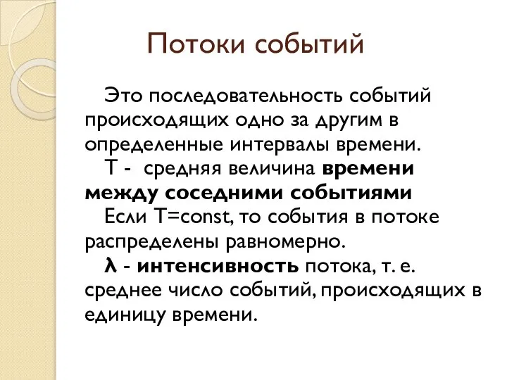 Потоки событий Это последовательность событий происходящих одно за другим в определенные