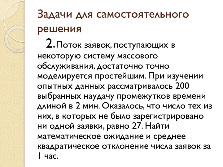 Задачи для самостоятельного решения 2. Поток заявок, поступающих в некоторую систему