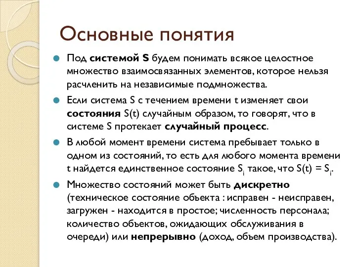 Основные понятия Под системой S будем понимать всякое целостное множество взаимосвязанных