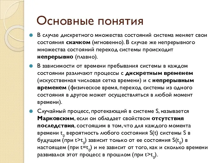 Основные понятия В случае дискретного множества состояний система меняет свои состояния