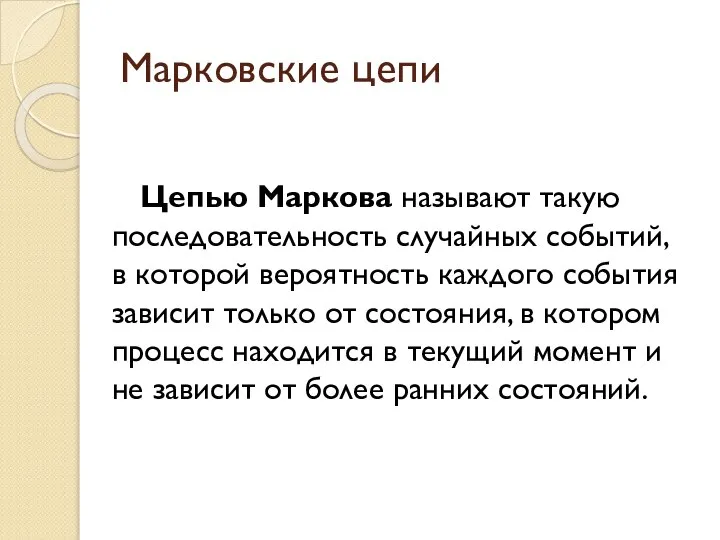 Марковские цепи Цепью Маркова называют такую последовательность случайных событий, в которой