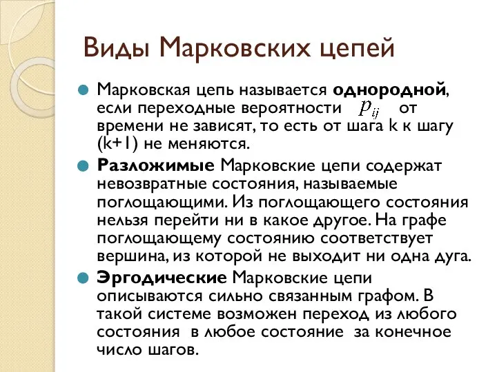 Виды Марковских цепей Марковская цепь называется однородной, если переходные вероятности от