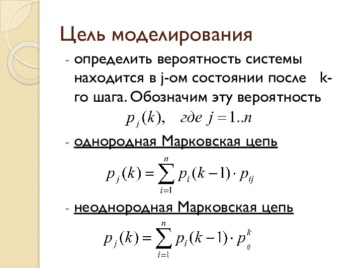 Цель моделирования определить вероятность системы находится в j-ом состоянии после k-го