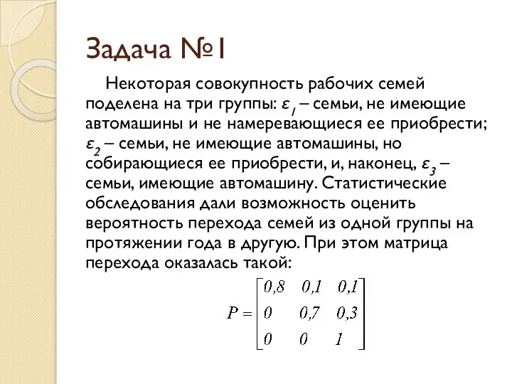 Задача №1 Некоторая совокупность рабочих семей поделена на три группы: ε1