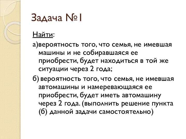 Задача №1 Найти: а)вероятность того, что семья, не имевшая машины и