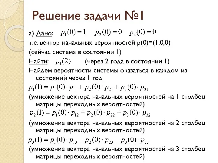 Решение задачи №1 а) Дано: т.е. вектор начальных вероятностей p(0)=(1,0,0) (сейчас