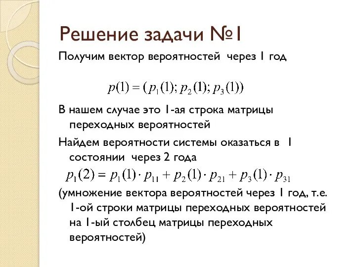 Решение задачи №1 Получим вектор вероятностей через 1 год В нашем