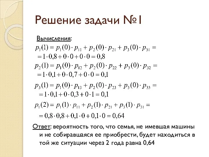 Решение задачи №1 Вычисления: Ответ: вероятность того, что семья, не имевшая