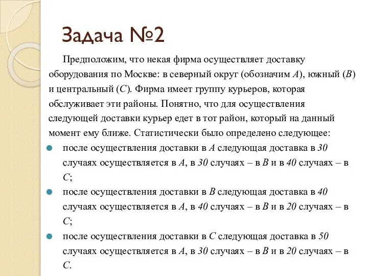 Задача №2 Предположим, что некая фирма осуществляет доставку оборудования по Москве: